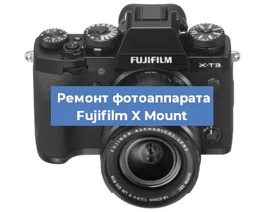 Замена системной платы на фотоаппарате Fujifilm X Mount в Красноярске